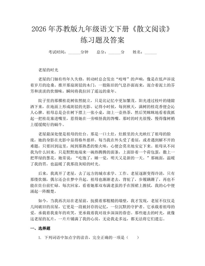 2026年苏教版九年级语文下册《散文阅读》练习题及答案：(docx+pdf)免费下载