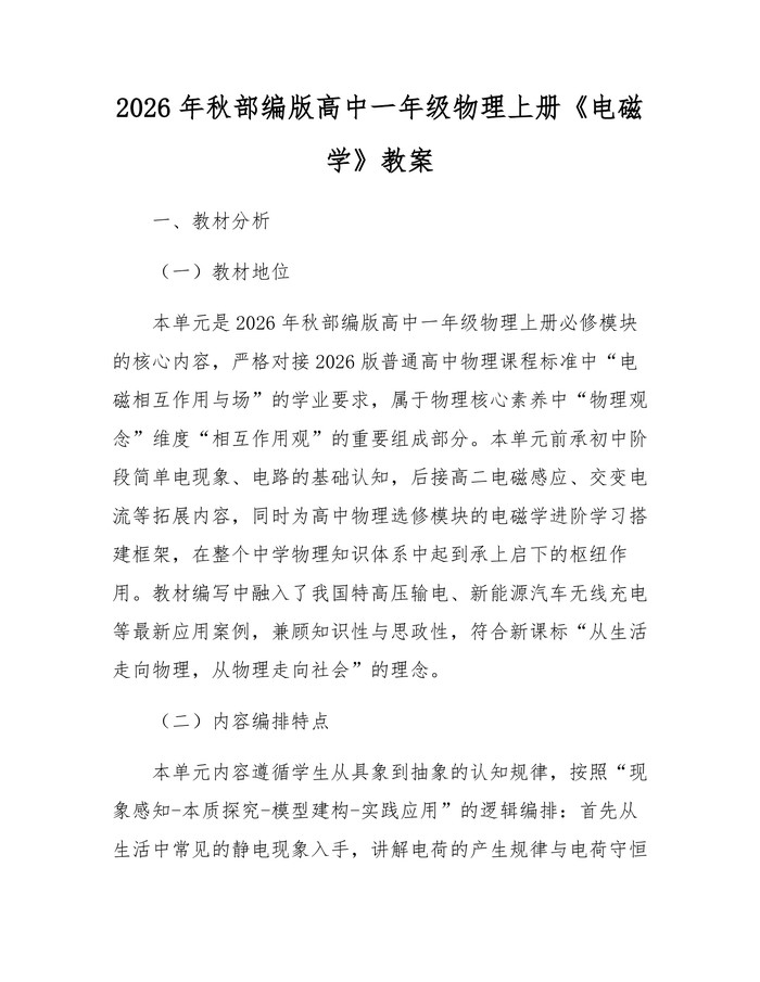 2026年秋部编版高中一年级物理上册《电磁学》教案：(docx+pdf)免费下载