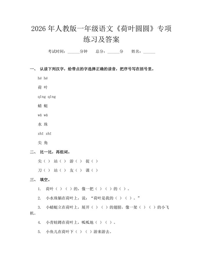 2026年人教版一年级语文《荷叶圆圆》专项练习及答案：(docx+pdf)免费下载