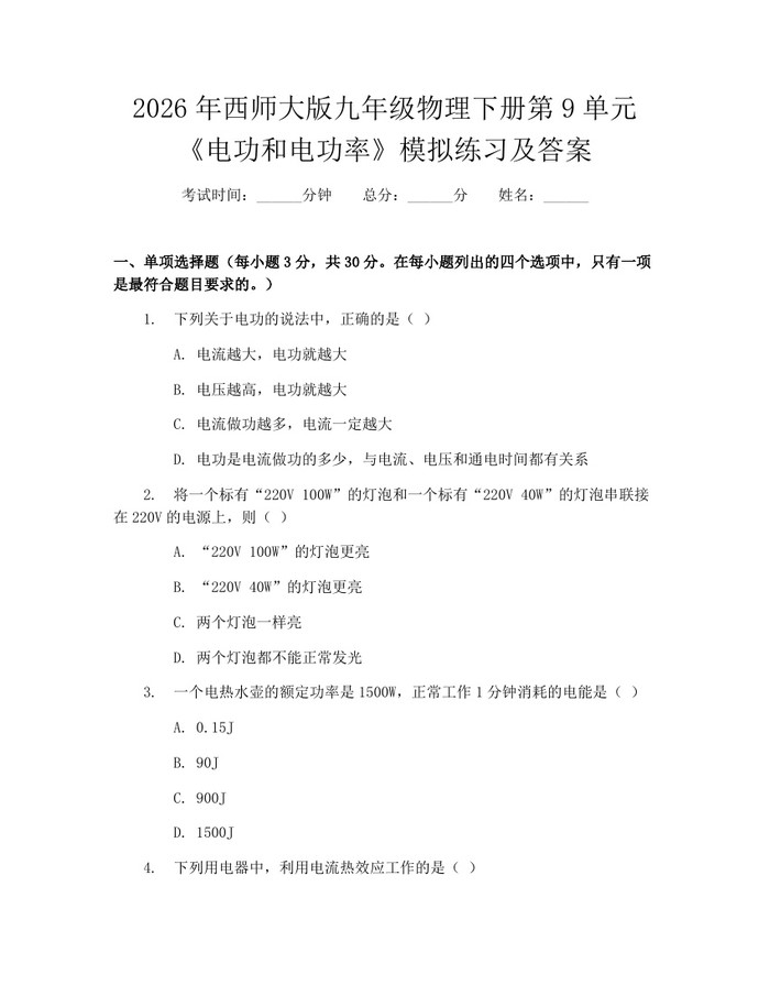2026年西师大版九年级物理下册第9单元《电功和电功率》模拟练习及答案：(docx+pdf)免费下载
