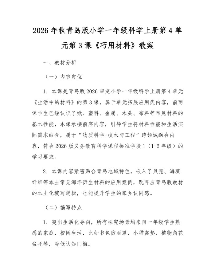 2026年秋青岛版小学一年级科学上册第4单元第3课《巧用材料》教案：(docx+pdf)免费下载