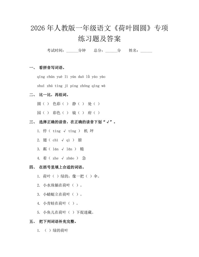 2026年人教版一年级语文《荷叶圆圆》专项练习题及答案：(docx+pdf)免费下载