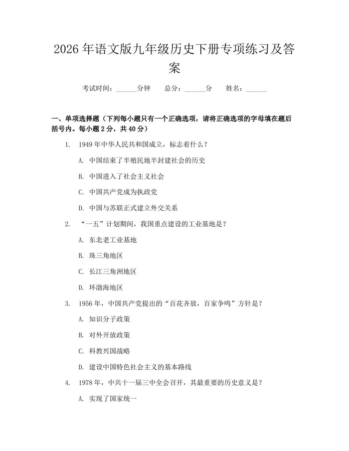 2026年语文版九年级历史下册专项练习及答案：(docx+pdf)免费下载