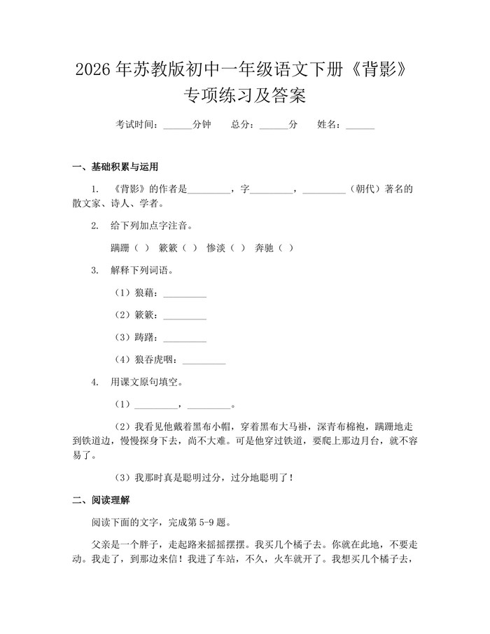 2026年苏教版初中一年级语文下册《背影》专项练习及答案:(docx+pdf)免费下载