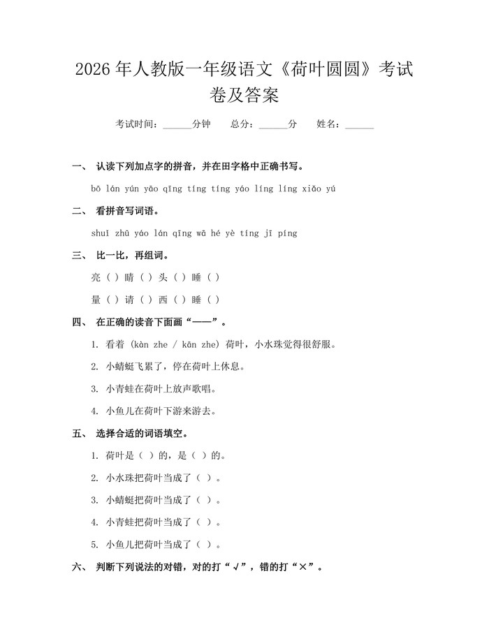 2026年人教版一年级语文《荷叶圆圆》考试卷及答案：(docx+pdf)免费下载