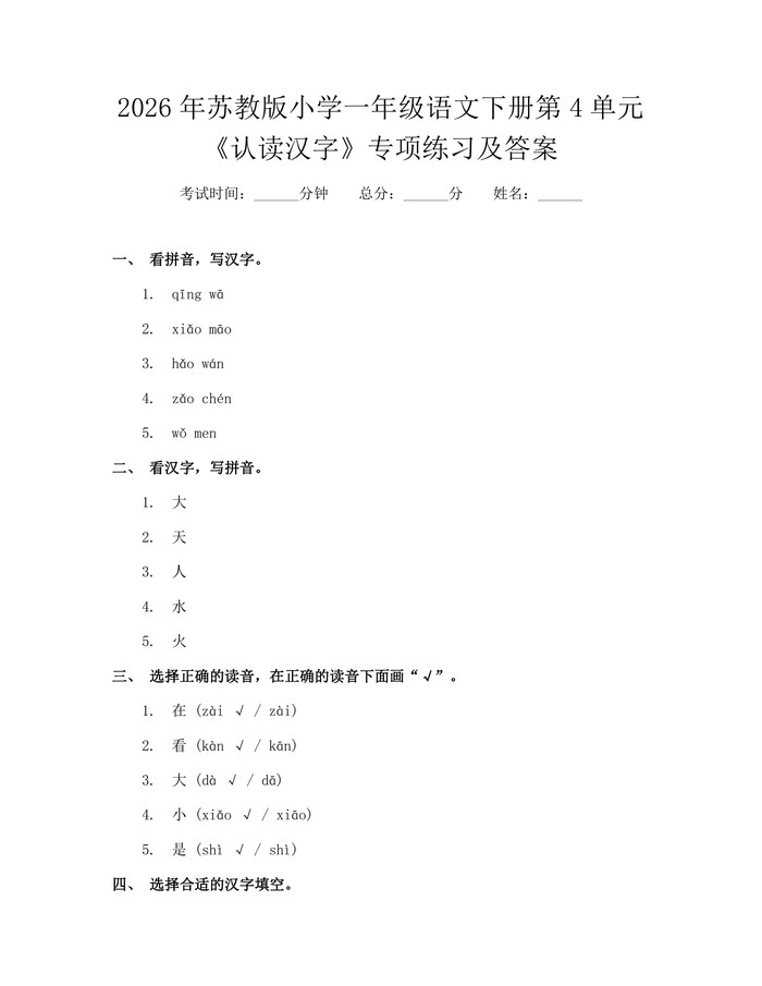 2026年苏教版小学一年级语文下册第4单元《认读汉字》专项练习及答案：(docx+pdf)免费下载