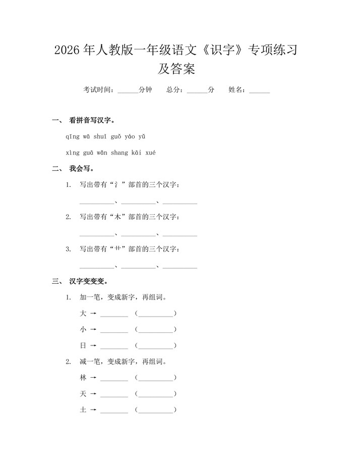 2026年人教版一年级语文《识字》专项练习及答案：(docx+pdf)免费下载