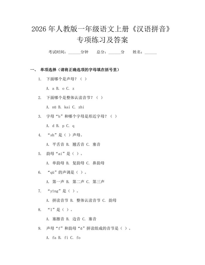 2026年人教版一年级语文上册《汉语拼音》专项练习及答案：(docx+pdf)免费下载