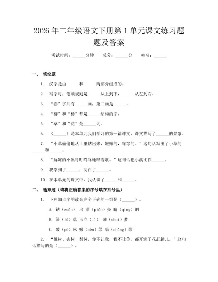 2026年二年级语文下册第1单元课文练习题题及答案：(docx+pdf)免费下载