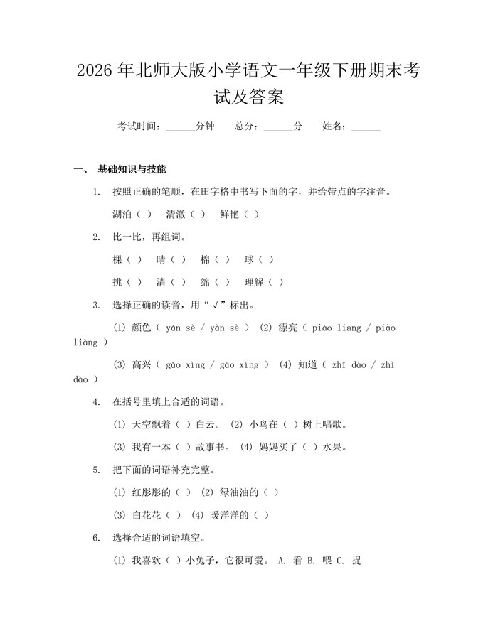 2026年北师大版小学语文一年级下册期末考试及答案：(docx+pdf)免费下载