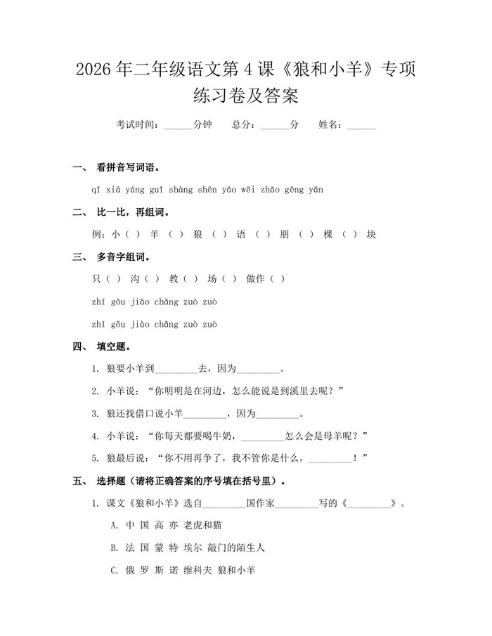 2026年二年级语文第4课《狼和小羊》专项练习卷及答案：(docx+pdf)免费下载