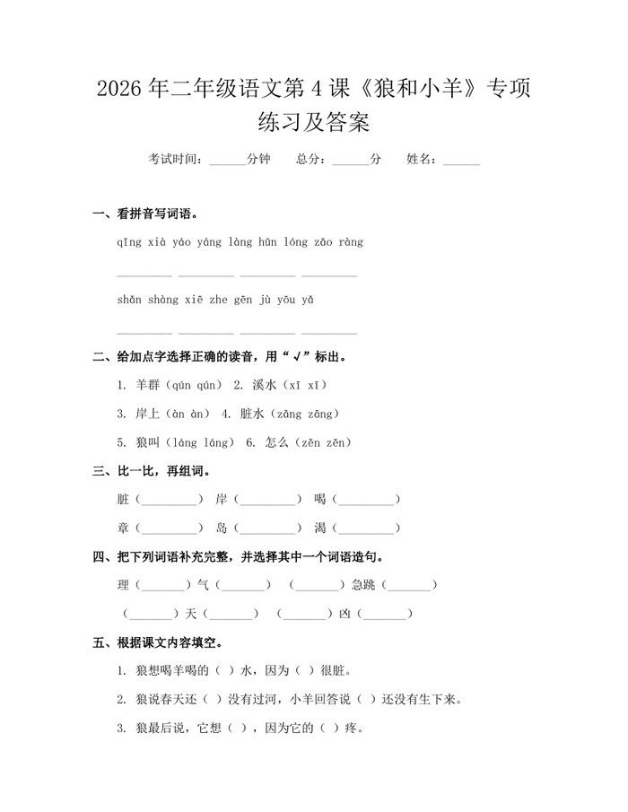 2026年二年级语文第4课《狼和小羊》专项练习及答案：(docx+pdf)免费下载