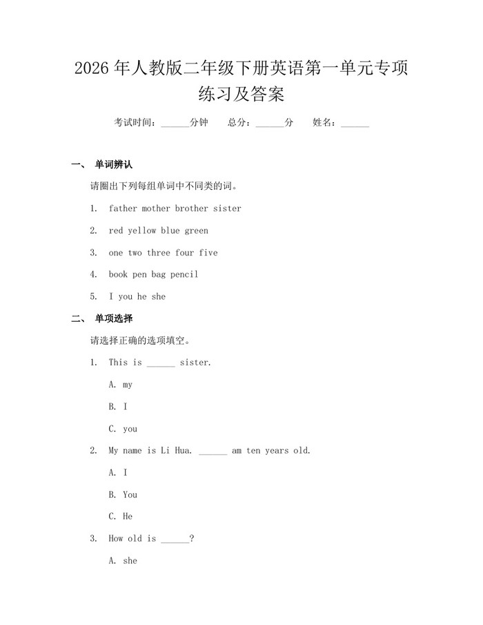 2026年人教版二年级下册英语第一单元专项练习及答案：(docx+pdf)免费下载