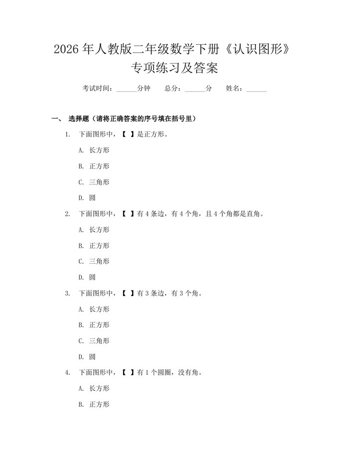 2026年人教版二年级数学下册《认识图形》专项练习及答案：(docx+pdf)免费下载