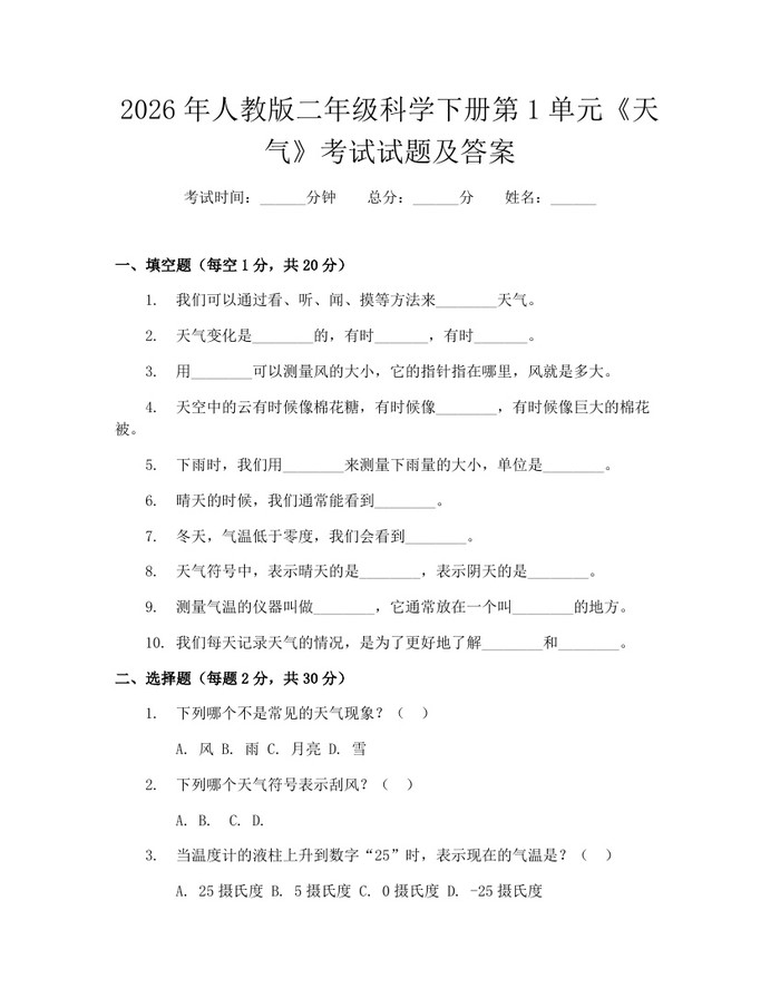 2026年人教版二年级科学下册第1单元《天气》考试试题及答案：(docx+pdf)免费下载