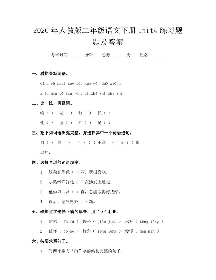 2026年人教版二年级语文下册Unit4练习题题及答案：(docx+pdf)免费下载