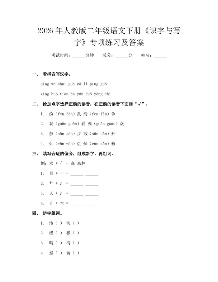 2026年人教版二年级语文下册《识字与写字》专项练习及答案：(docx+pdf)免费下载