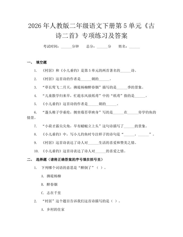 2026年人教版二年级语文下册第5单元《古诗二首》专项练习及答案：(docx+pdf)免费下载