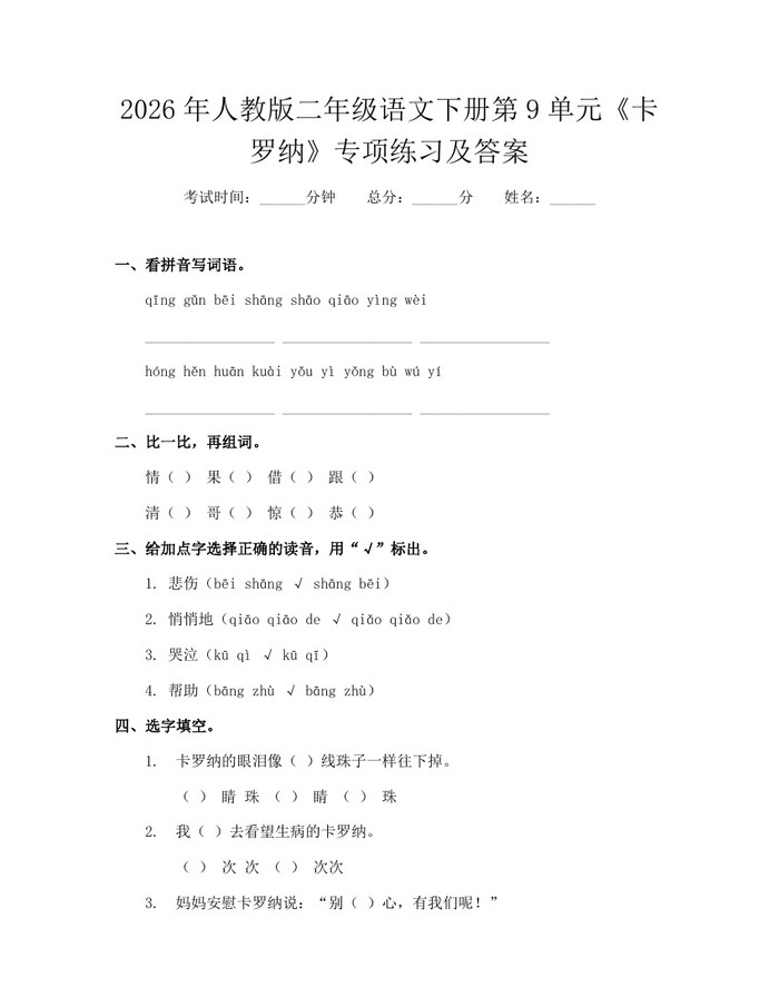 2026年人教版二年级语文下册第9单元《卡罗纳》专项练习及答案：(docx+pdf)免费下载