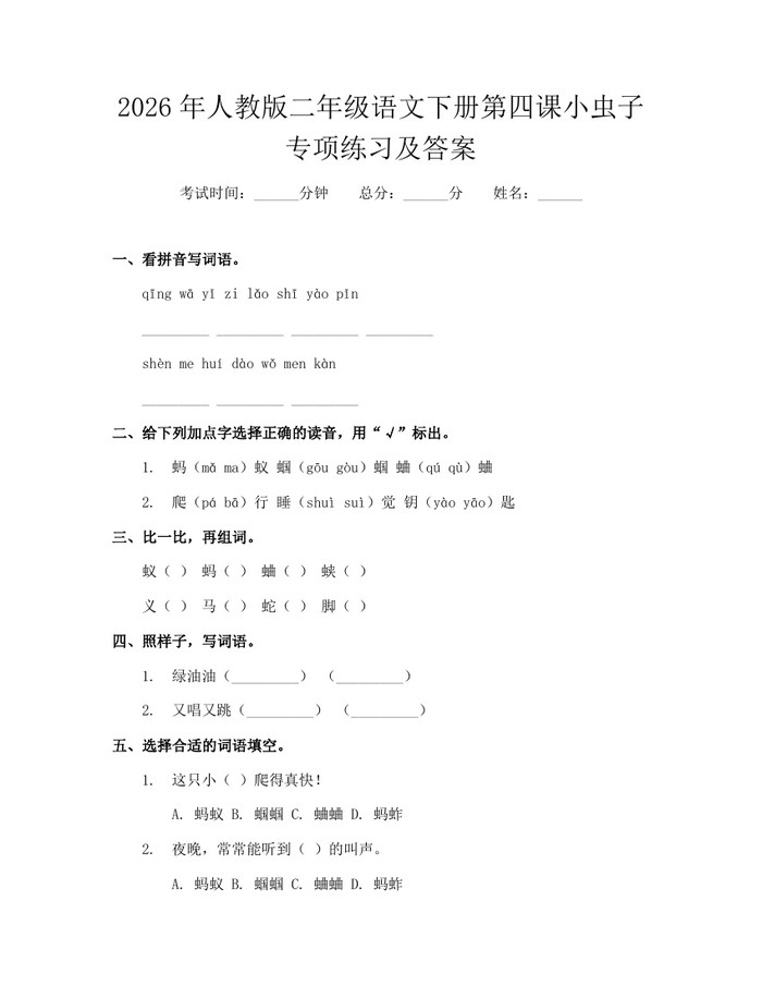2026年人教版二年级语文下册第四课小虫子专项练习及答案：(docx+pdf)免费下载