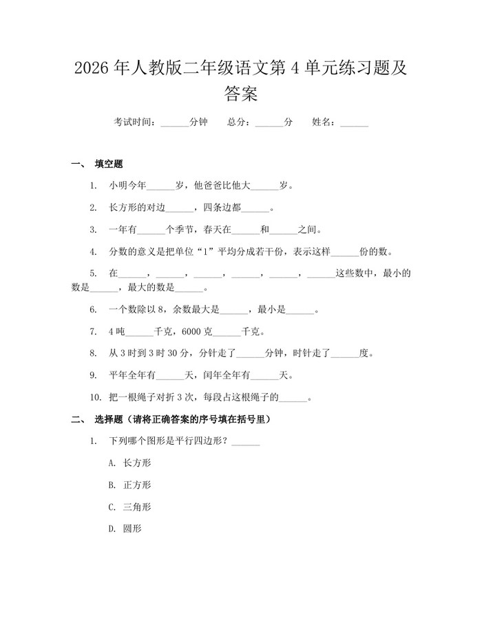 2026年人教版二年级语文第4单元练习题及答案：(docx+pdf)免费下载