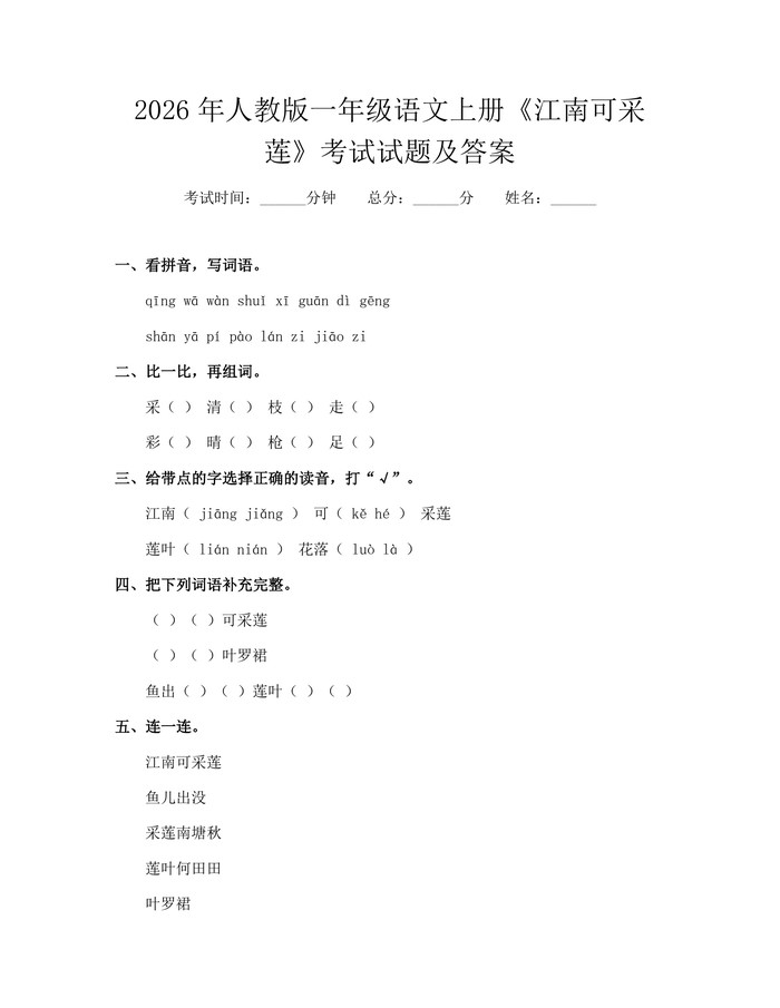 2026年人教版一年级语文上册《江南可采莲》考试试题及答案：(docx+pdf)免费下载