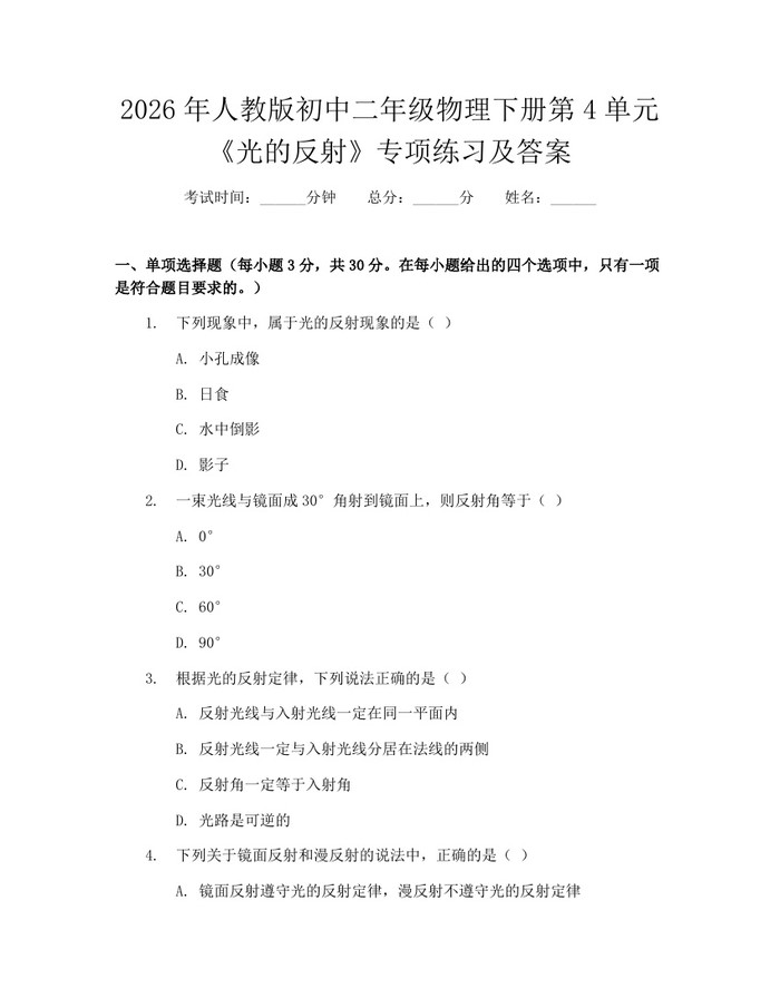 2026年人教版初中二年级物理下册第4单元《光的反射》专项练习及答案：(docx+pdf)免费下载