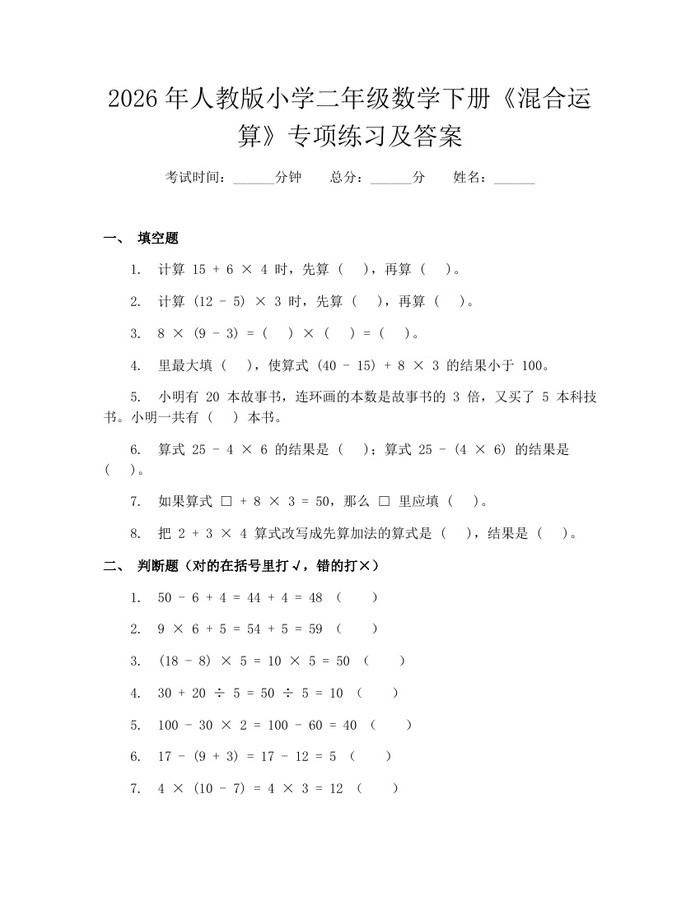 2026年人教版小学二年级数学下册《混合运算》专项练习及答案：(docx+pdf)免费下载
