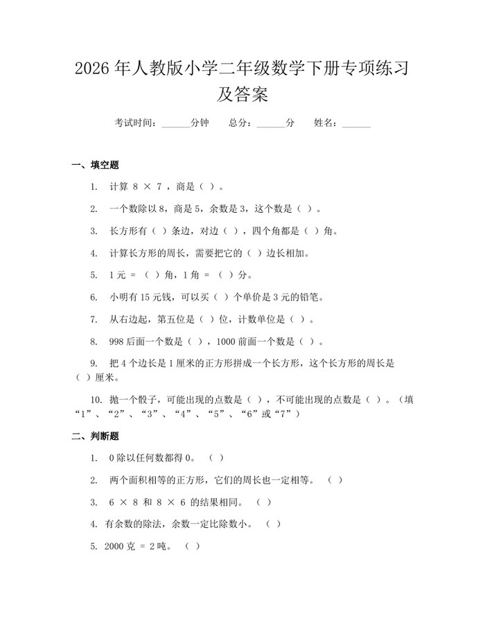 2026年人教版小学二年级数学下册专项练习及答案：(docx+pdf)免费下载