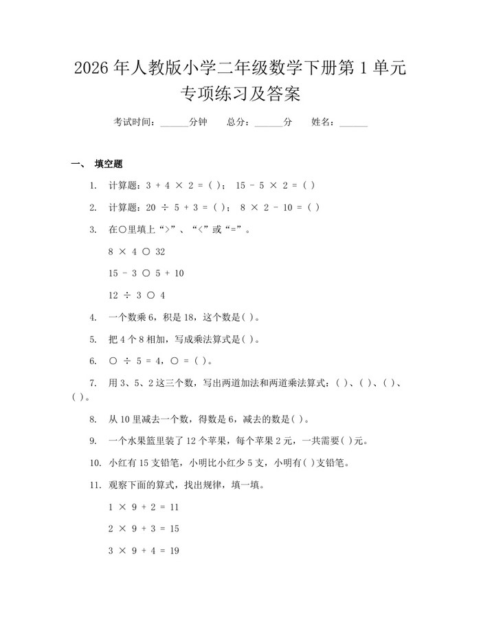 2026年人教版小学二年级数学下册第1单元专项练习及答案：(docx+pdf)免费下载