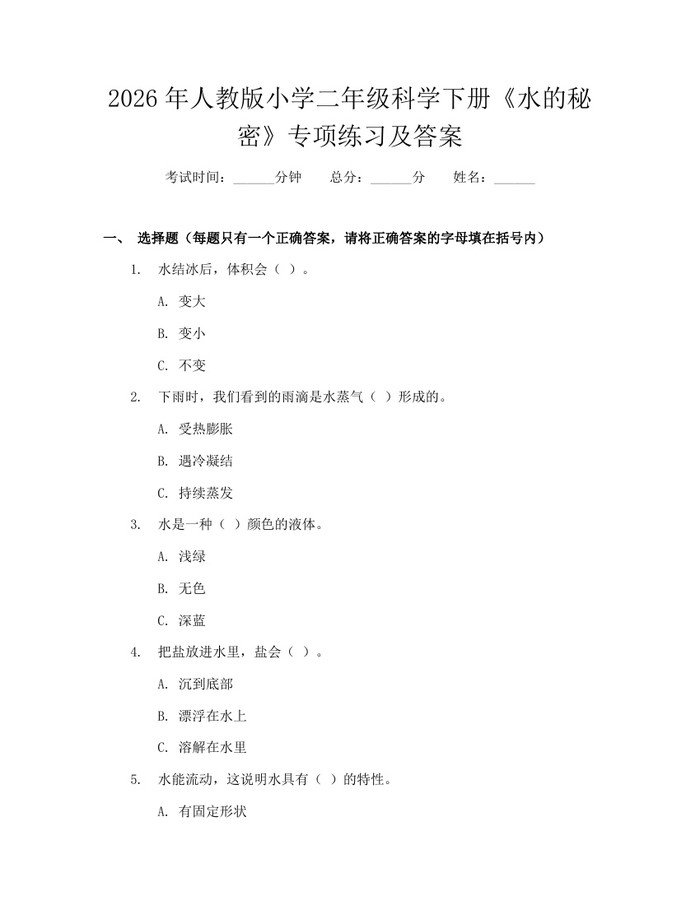 2026年人教版小学二年级科学下册《水的秘密》专项练习及答案：(docx+pdf)免费下载
