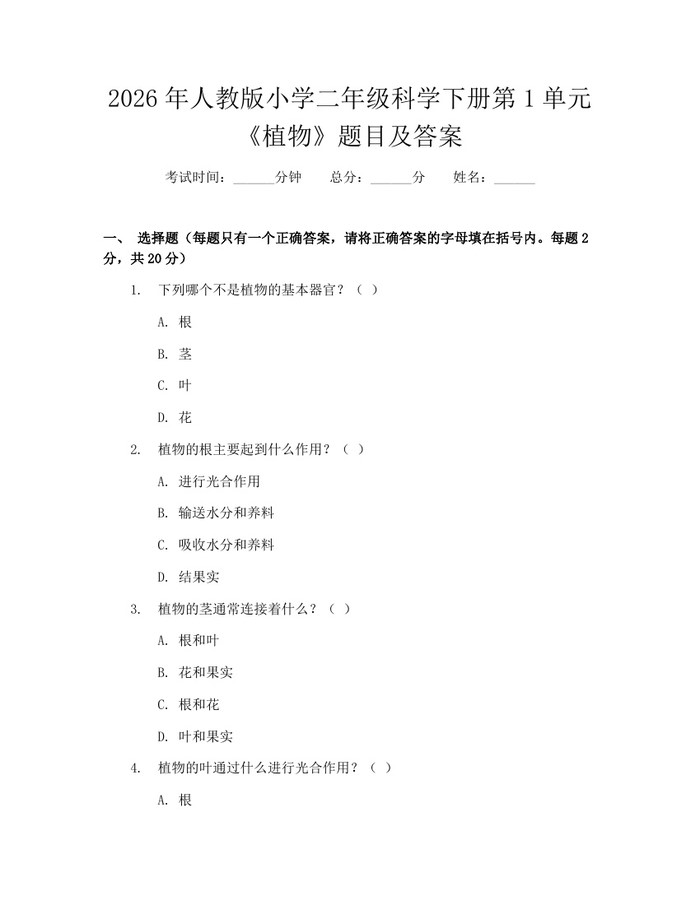 2026年人教版小学二年级科学下册第1单元《植物》题目及答案：(docx+pdf)免费下载
