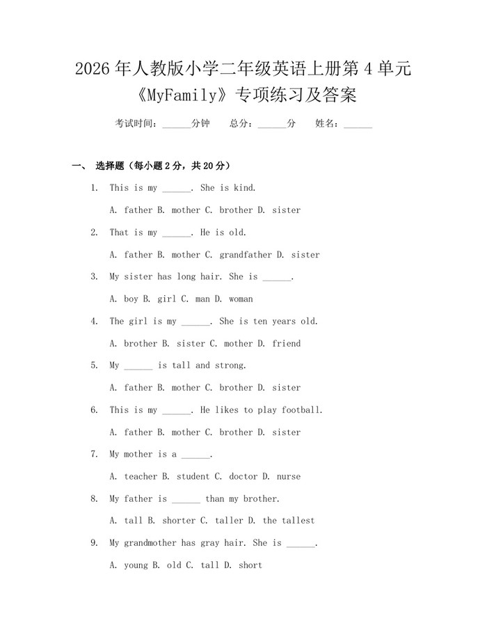 2026年人教版小学二年级英语上册第4单元《MyFamily》专项练习及答案：(docx+pdf)免费下载