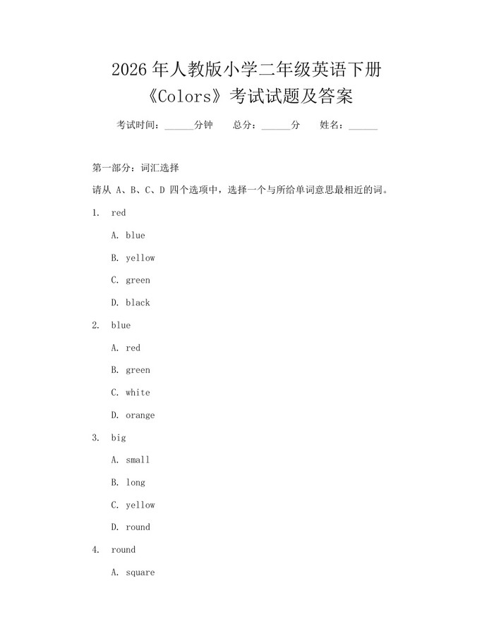 2026年人教版小学二年级英语下册《Colors》考试试题及答案：(docx+pdf)免费下载
