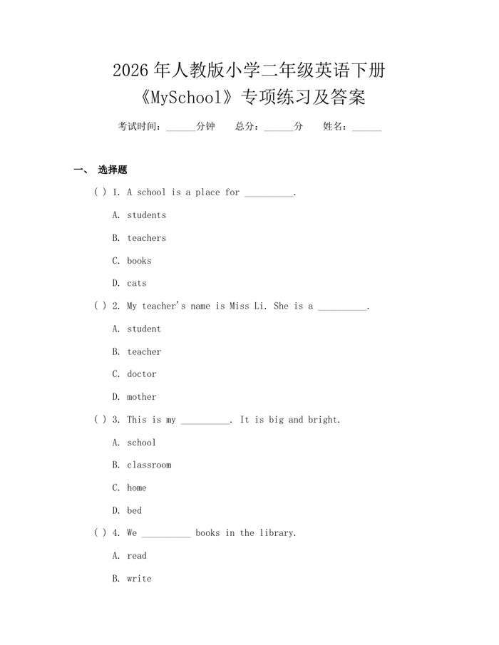 2026年人教版小学二年级英语下册《MySchool》专项练习及答案：(docx+pdf)免费下载
