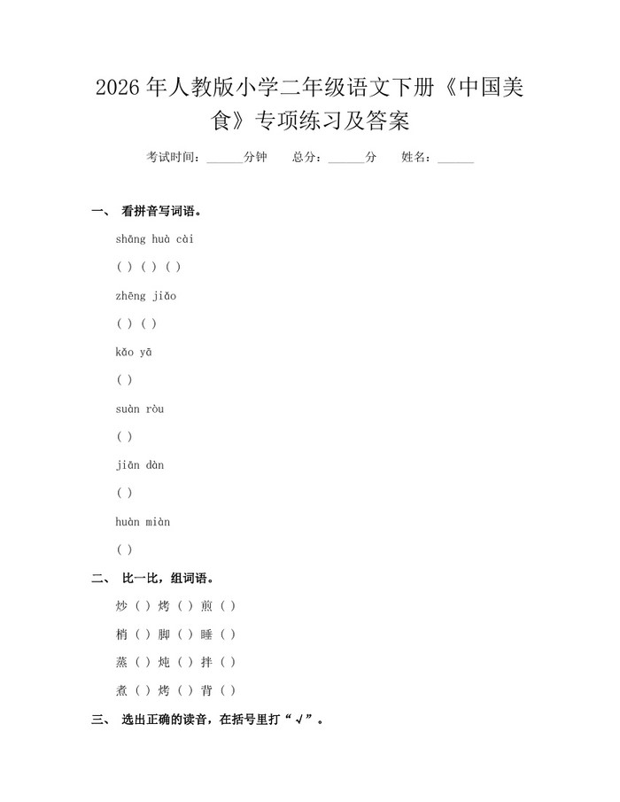 2026年人教版小学二年级语文下册《中国美食》专项练习及答案：(docx+pdf)免费下载