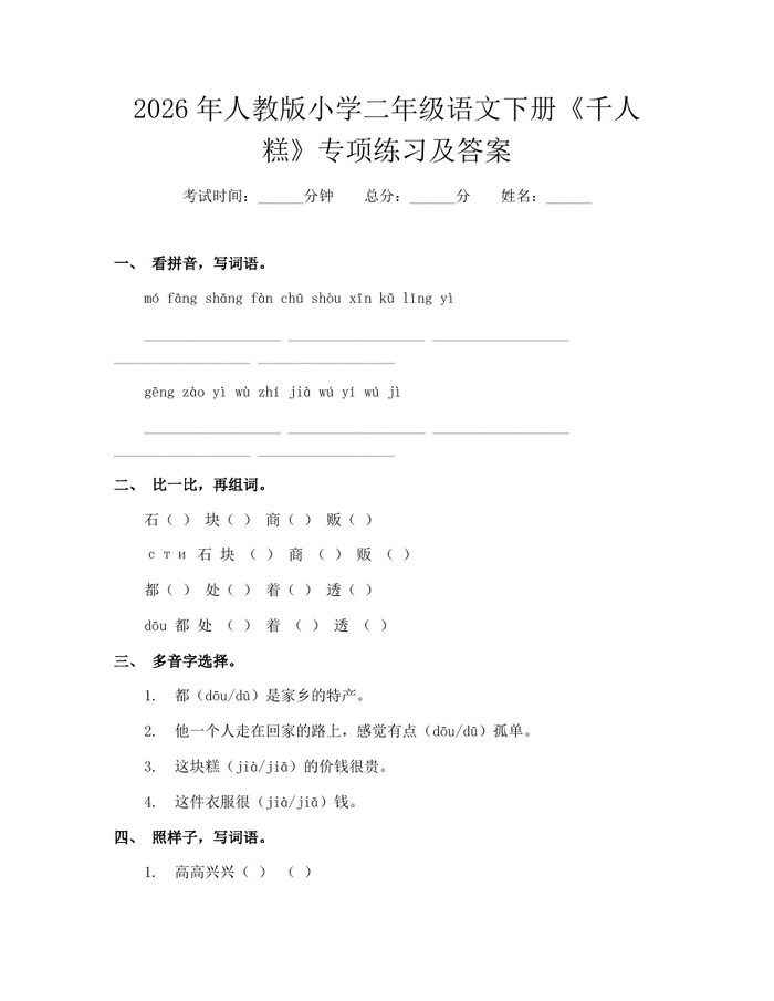 2026年人教版小学二年级语文下册《千人糕》专项练习及答案：(docx+pdf)免费下载
