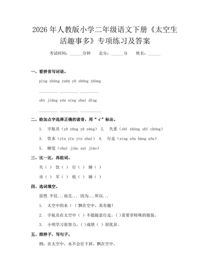 2026年人教版小学二年级语文下册《太空生活趣事多》专项练习及答案：(docx+pdf)免费下载