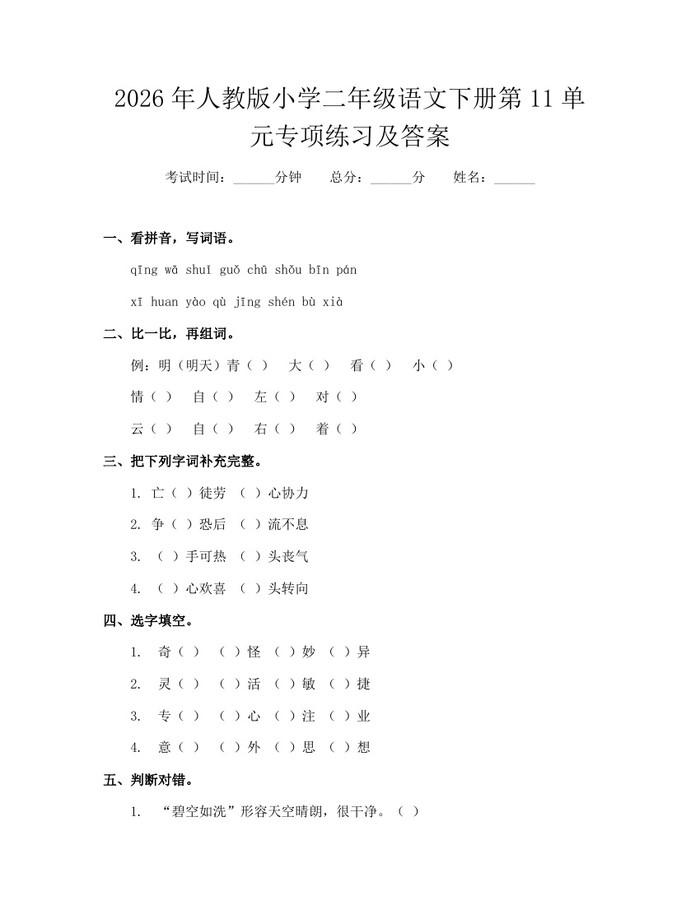 2026年人教版小学二年级语文下册第11单元专项练习及答案：(docx+pdf)免费下载