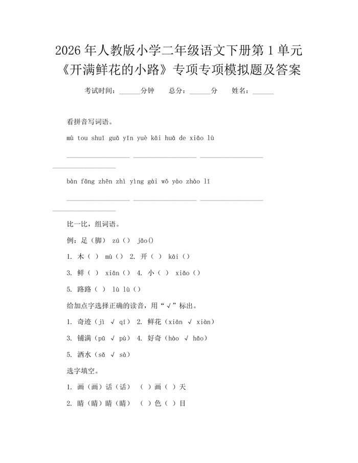 2026年人教版小学二年级语文下册第1单元《开满鲜花的小路》专项专项模拟题及答案：(docx+pdf)免费下载