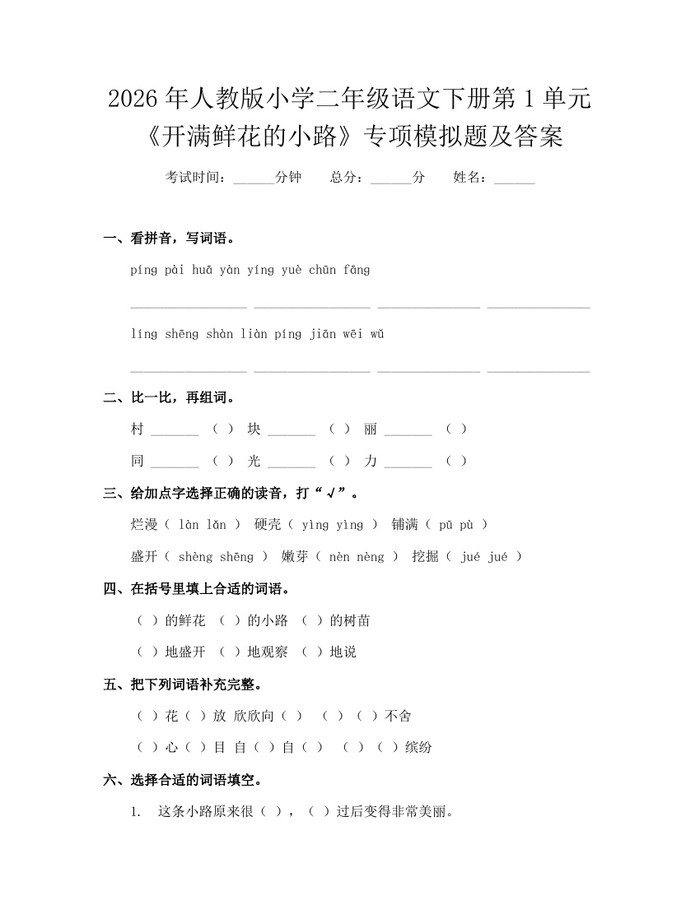 2026年人教版小学二年级语文下册第1单元《开满鲜花的小路》专项模拟题及答案：(docx+pdf)免费下载