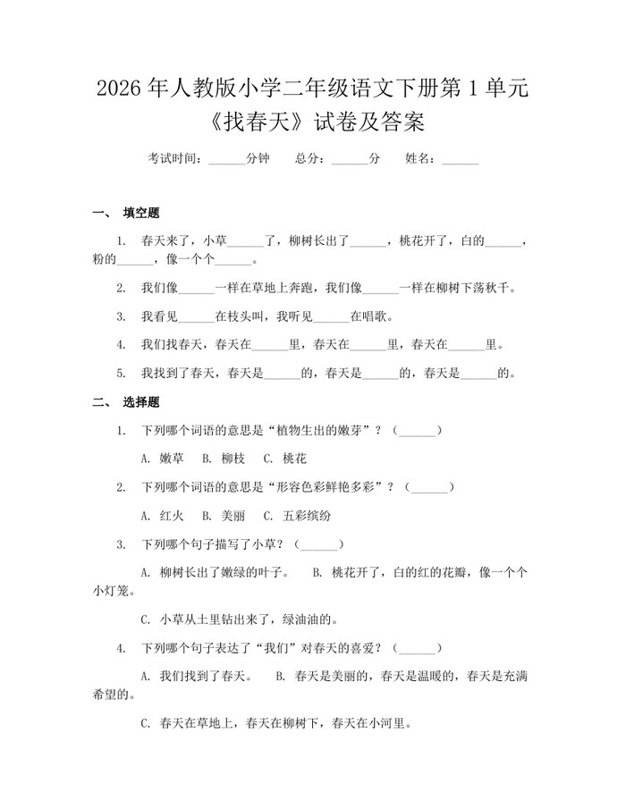 2026年人教版小学二年级语文下册第1单元《找春天》试卷及答案：(docx+pdf)免费下载