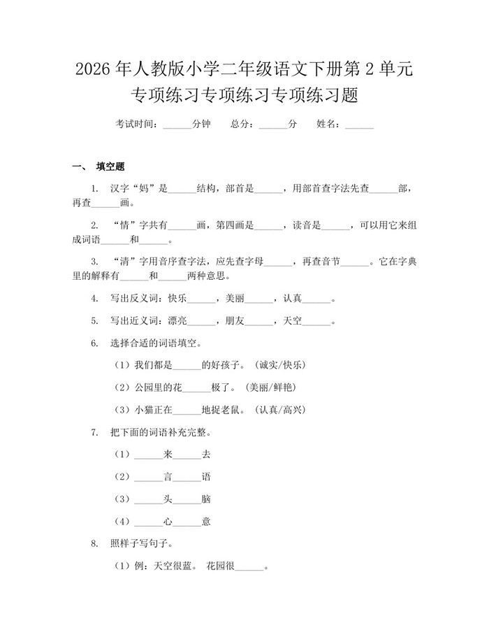 2026年人教版小学二年级语文下册第2单元专项练习专项练习专项练习题：(docx+pdf)免费下载