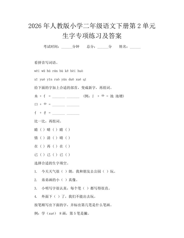 2026年人教版小学二年级语文下册第2单元生字专项练习及答案：(docx+pdf)免费下载