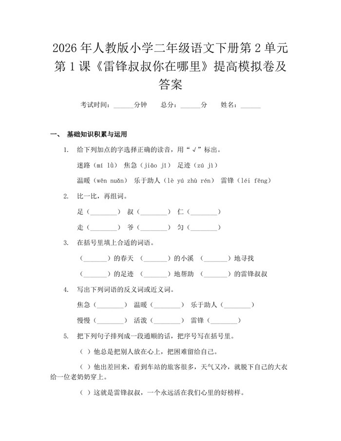 2026年人教版小学二年级语文下册第2单元第1课《雷锋叔叔你在哪里》提高模拟卷及答案：(docx+pdf)免费下载
