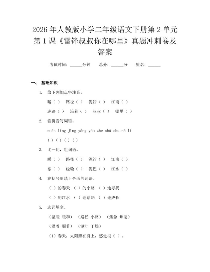 2026年人教版小学二年级语文下册第2单元第1课《雷锋叔叔你在哪里》真题冲刺卷及答案：(docx+pdf)免费下载
