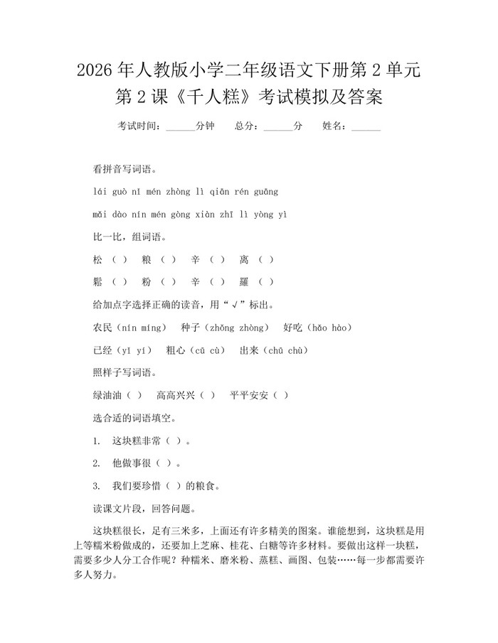 2026年人教版小学二年级语文下册第2单元第2课《千人糕》考试模拟及答案：(docx+pdf)免费下载
