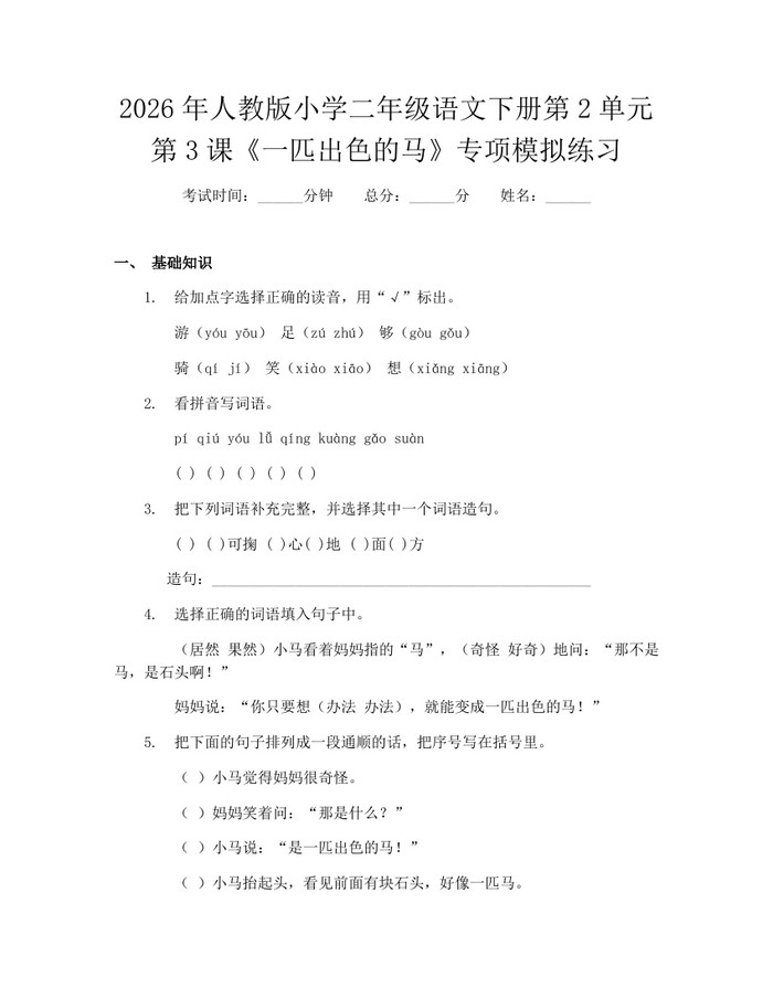 2026年人教版小学二年级语文下册第2单元第3课《一匹出色的马》专项模拟练习：(docx+pdf)免费下载