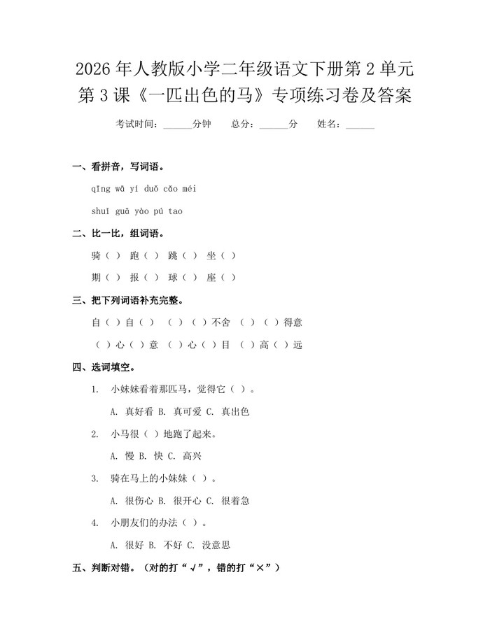 2026年人教版小学二年级语文下册第2单元第3课《一匹出色的马》专项练习卷及答案：(docx+pdf)免费下载