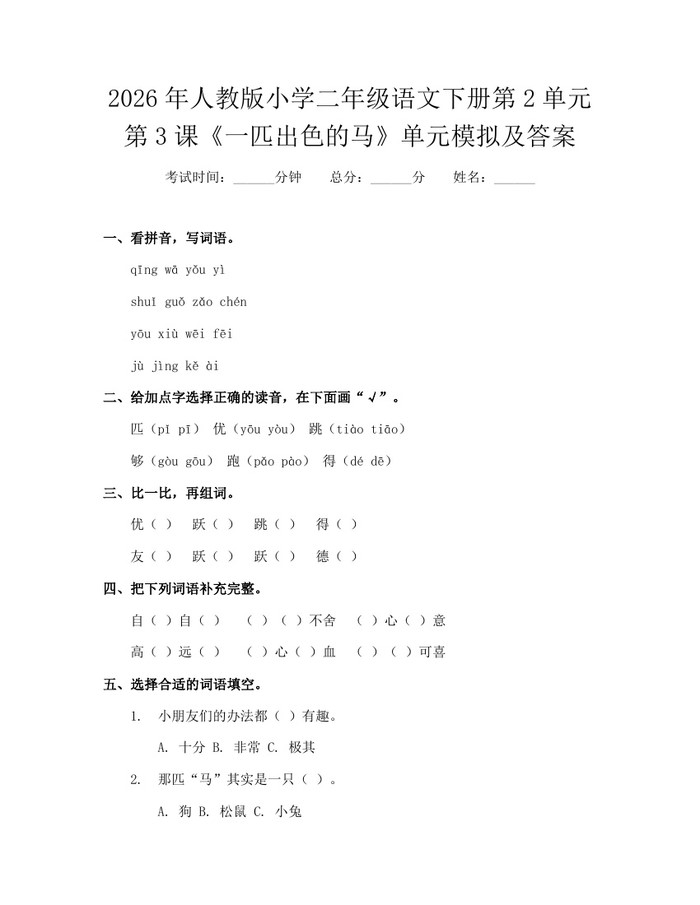 2026年人教版小学二年级语文下册第2单元第3课《一匹出色的马》单元模拟及答案：(docx+pdf)免费下载